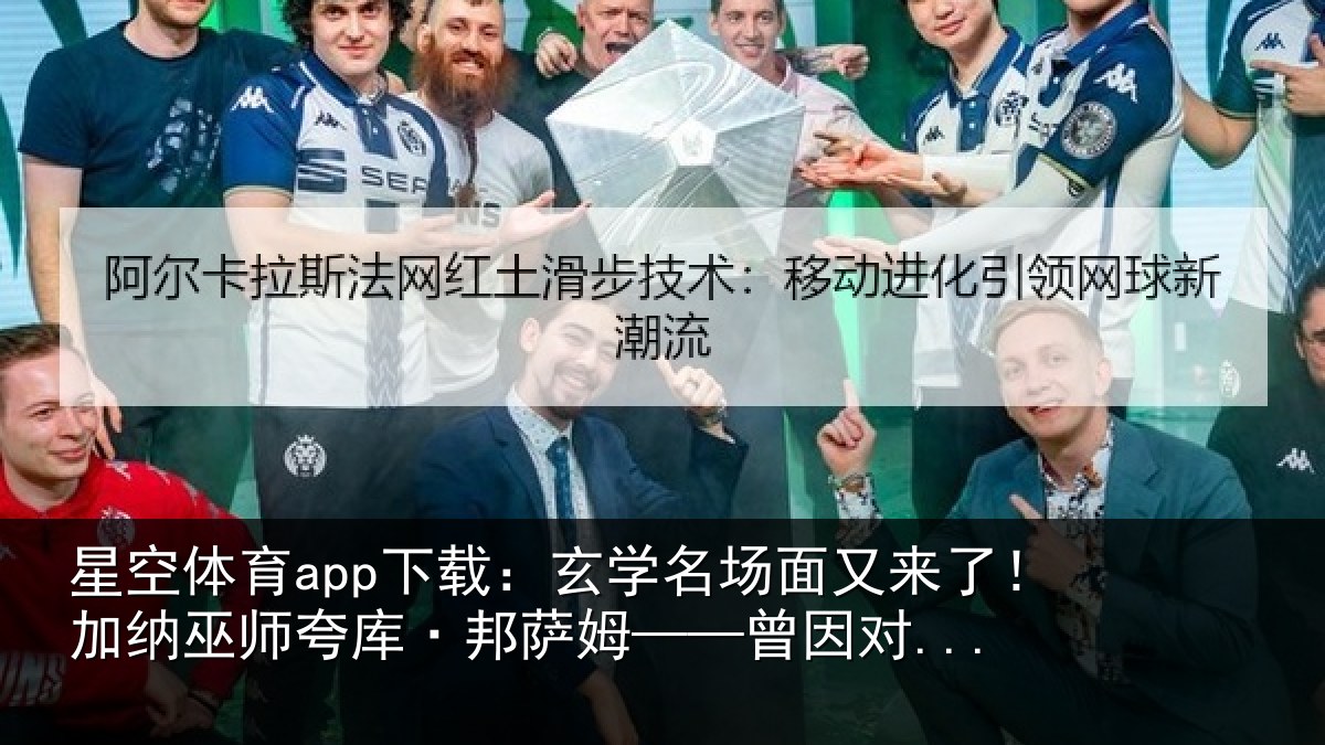 星空体育app下载：玄学名场面又来了！加纳巫师夸库·邦萨姆——曾因对...