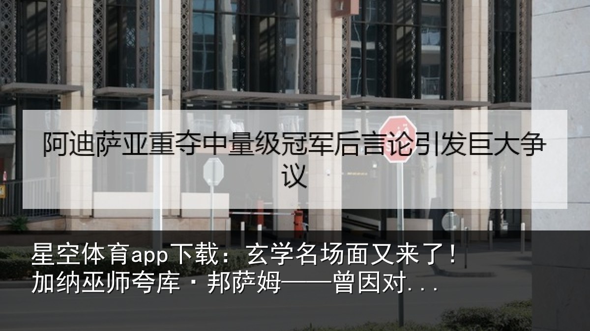 星空体育app下载：玄学名场面又来了！加纳巫师夸库·邦萨姆——曾因对...