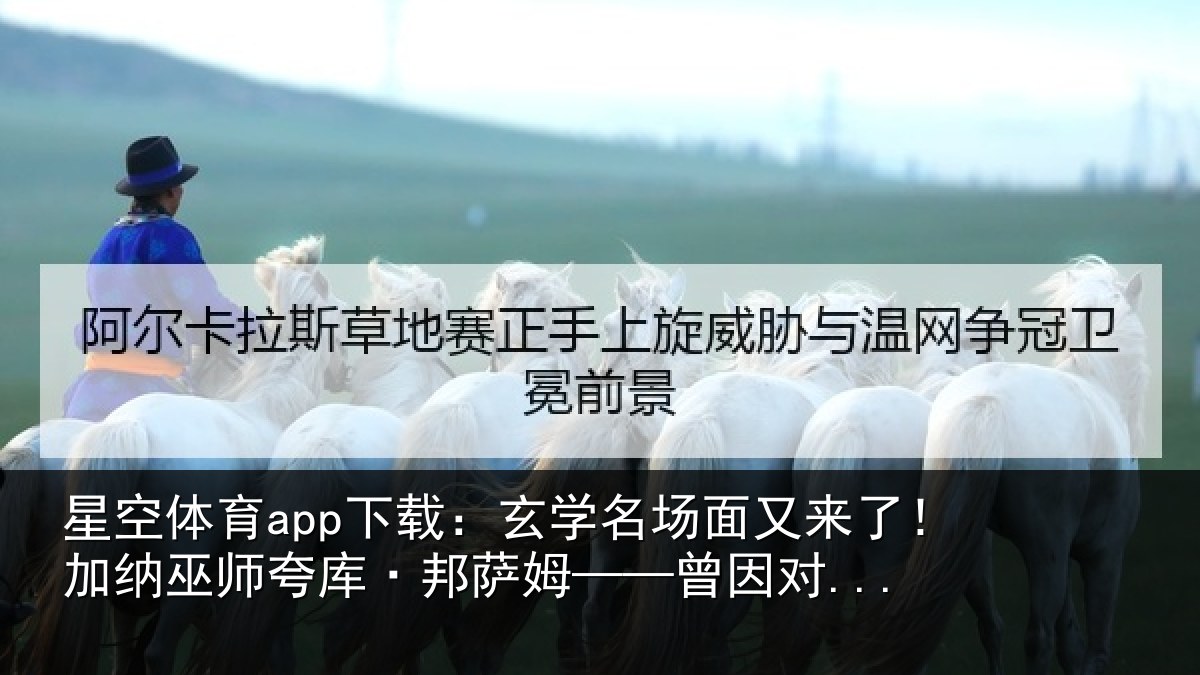 星空体育app下载：玄学名场面又来了！加纳巫师夸库·邦萨姆——曾因对...